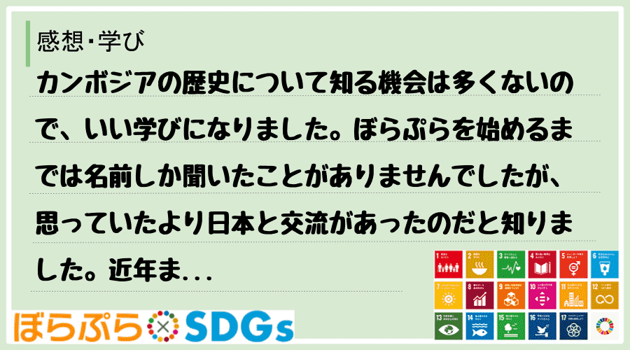 カンボジアの歴史について知る機会は多くないので、いい学びになりました。ぼらぷらを始めるまでは名...