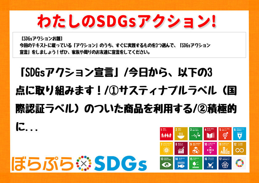 「SDGsアクション宣言」
今日から、以下の3点に取り組みます！
①サスティナブルラベル（...