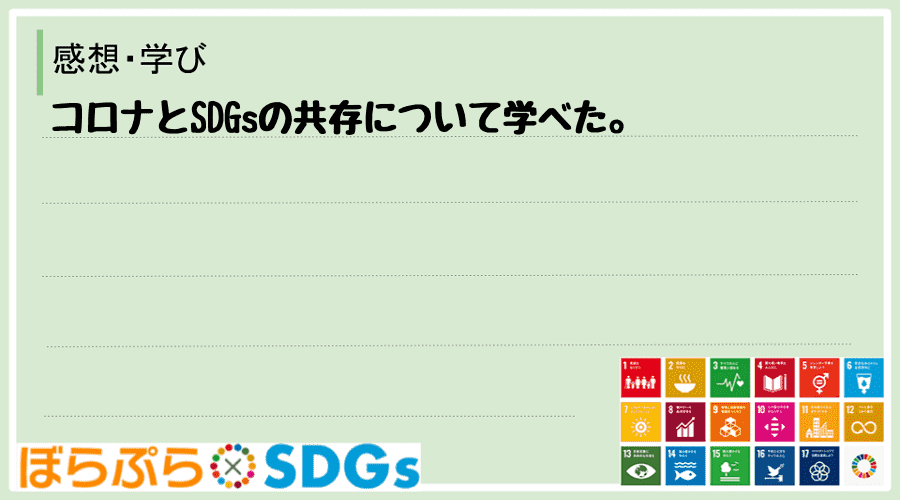 コロナとSDGsの共存について学べた。