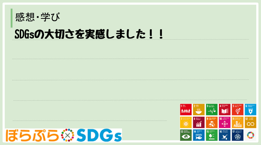 SDGsの大切さを実感しました！！