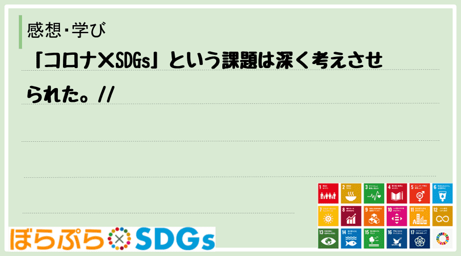 「コロナ×SDGs」という課題は深く考えさせられた。

