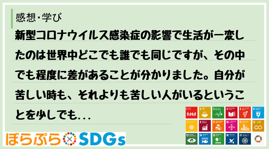 新型コロナウイルス感染症の影響で生活が一変したのは世界中どこでも誰でも同じですが、その中でも程...