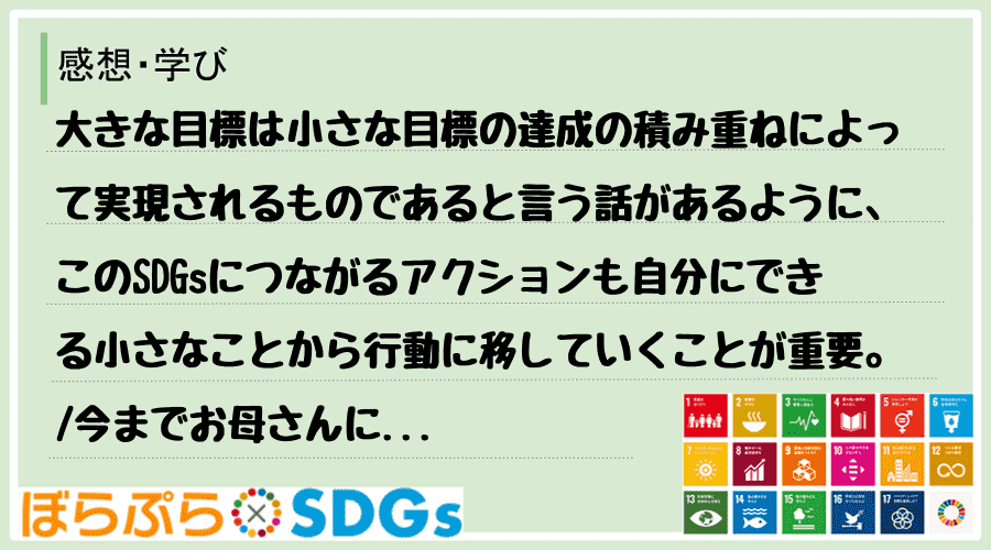 大きな目標は小さな目標の達成の積み重ねによって実現されるものであると言う話があるように、このS...