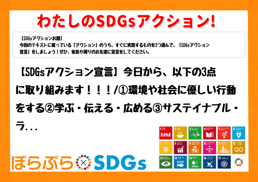 【SDGsアクション宣言】今日から、以下の3点に取り組みます！！！
①環境や社会に優しい行動...