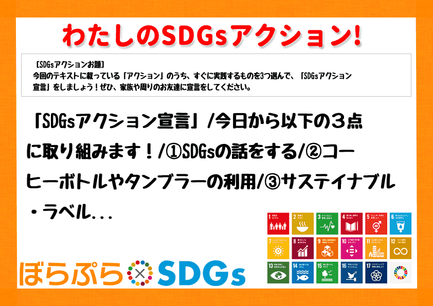 「SDGsアクション宣言」
今日から以下の３点に取り組みます！
①SDGsの話をする
②...