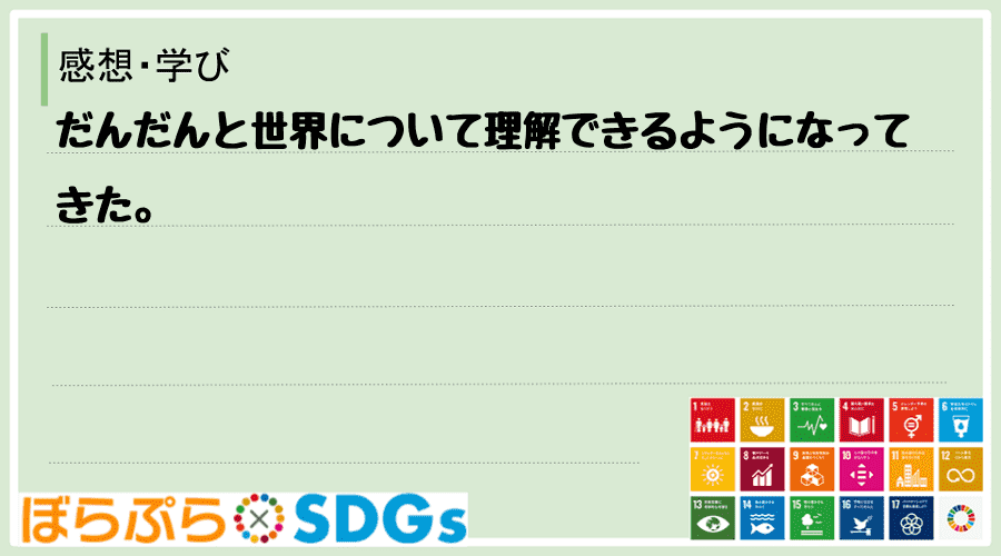 だんだんと世界について理解できるようになってきた。