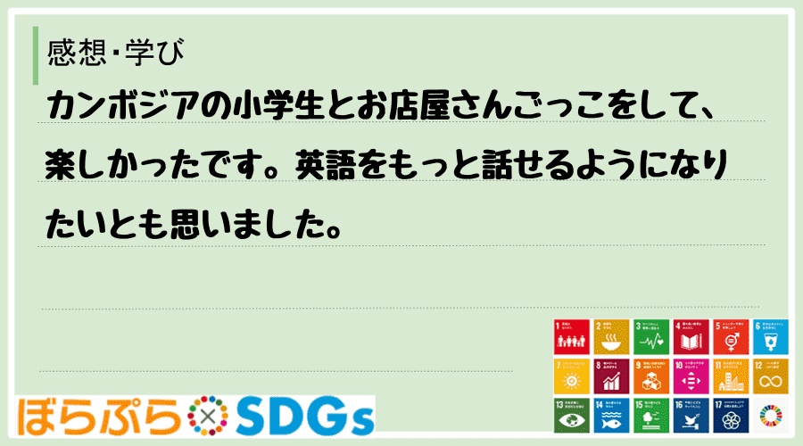 わたしのSDGsアクション・感想