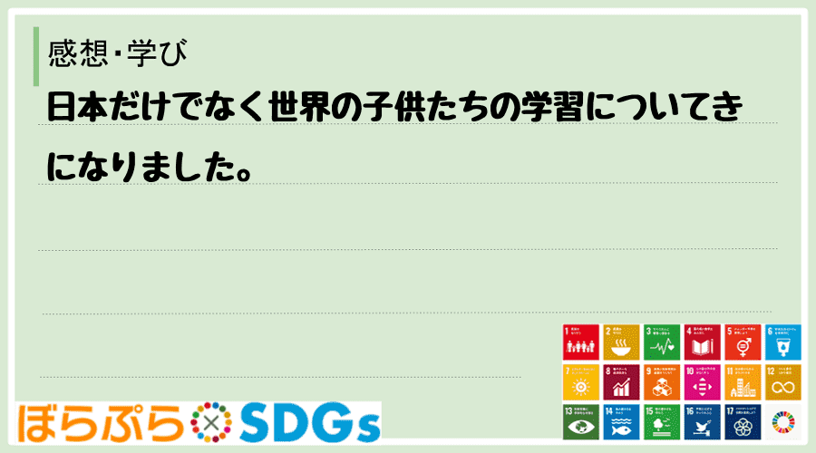 日本だけでなく世界の子供たちの学習についてきになりました。