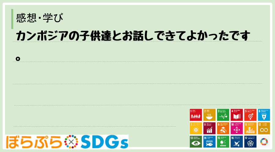 カンボジアの子供達とお話しできてよかったです。