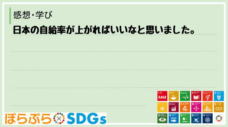 日本の自給率が上がればいいなと思いました。