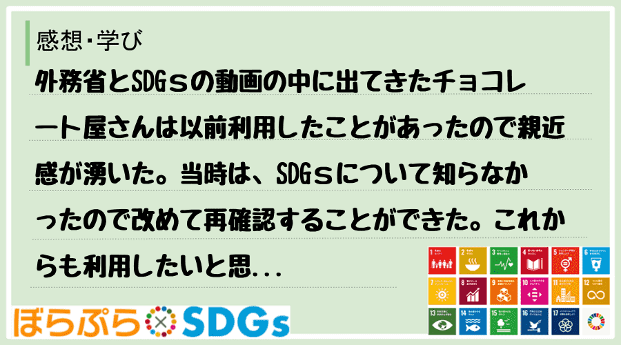 外務省とSDGｓの動画の中に出てきたチョコレート屋さんは以前利用したことがあったので親近感が湧...