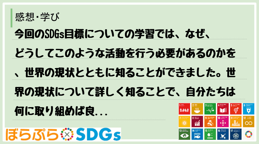 今回のSDGs目標についての学習では、なぜ、どうしてこのような活動を行う必要があるのかを、世界...