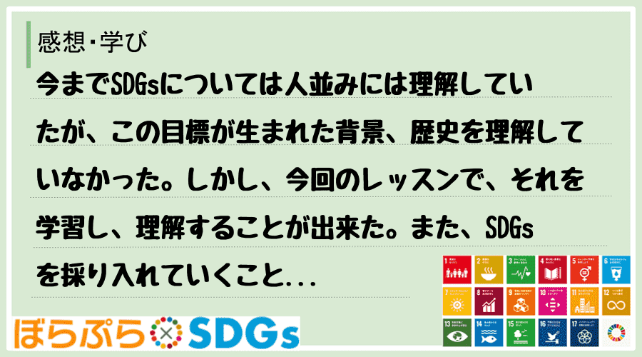 今までSDGsについては人並みには理解していたが、この目標が生まれた背景、歴史を理解していなか...