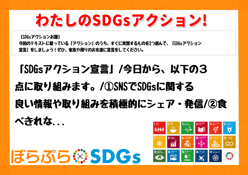 「SDGsアクション宣言」
今日から、以下の３点に取り組みます。
①SNSでSDGsに関す...