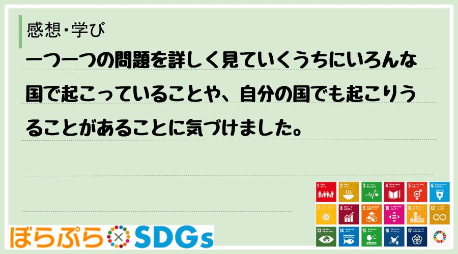 一つ一つの問題を詳しく見ていくうちにいろんな国で起こっていることや、自分の国でも起こりうること...