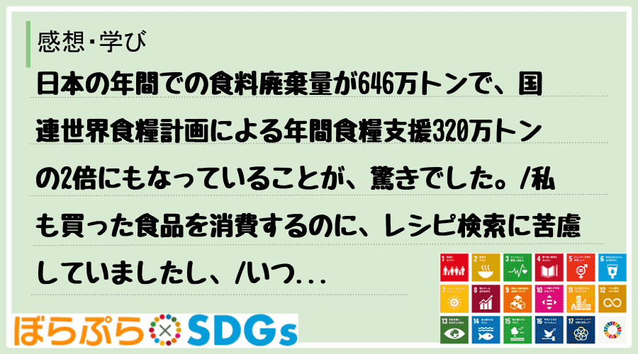 日本の年間での食料廃棄量が646万トンで、国連世界食糧計画による年間食糧支援320万トンの2倍...