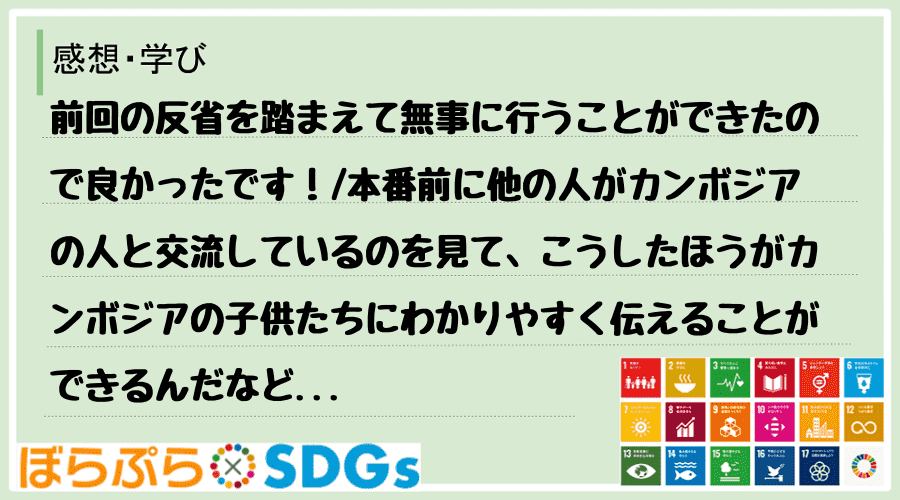 前回の反省を踏まえて無事に行うことができたので良かったです！
本番前に他の人がカンボジアの人...