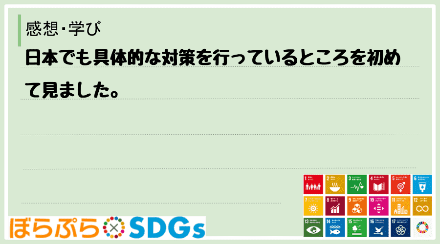 日本でも具体的な対策を行っているところを初めて見ました。