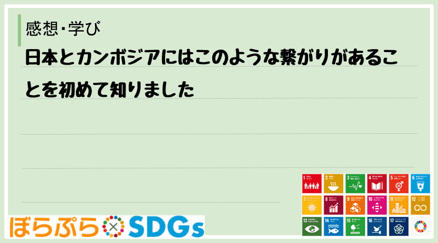 日本とカンボジアにはこのような繋がりがあることを初めて知りました