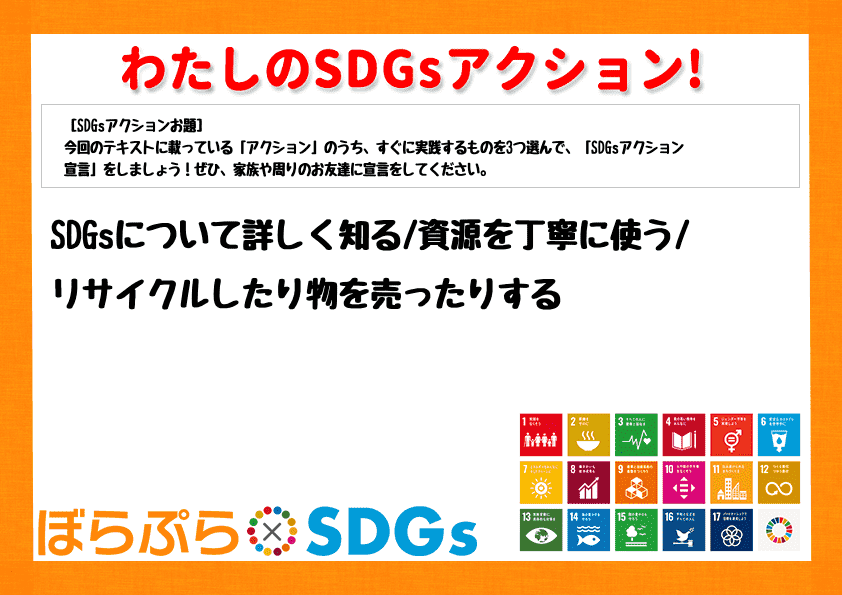 SDGsについて詳しく知る
資源を丁寧に使う
リサイクルしたり物を売ったりする