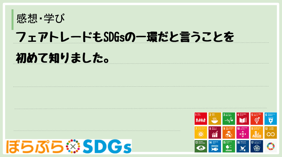 フェアトレードもSDGsの一環だと言うことを初めて知りました。