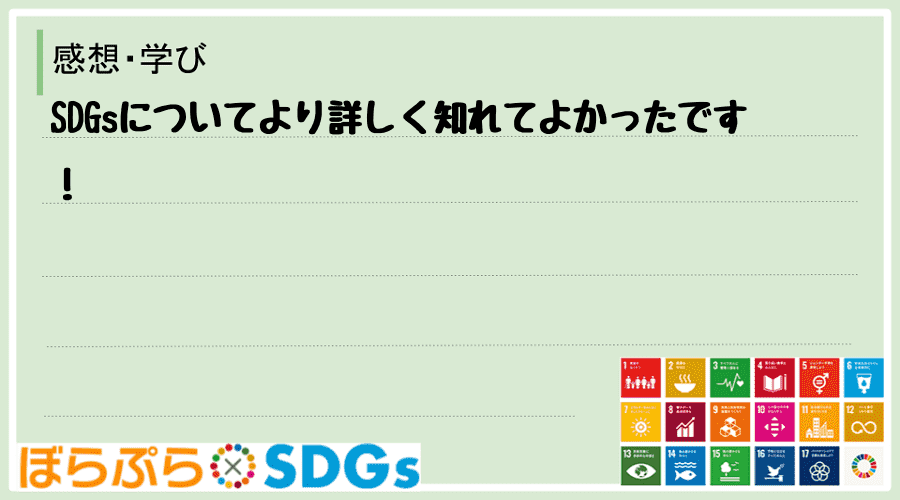 SDGsについてより詳しく知れてよかったです！