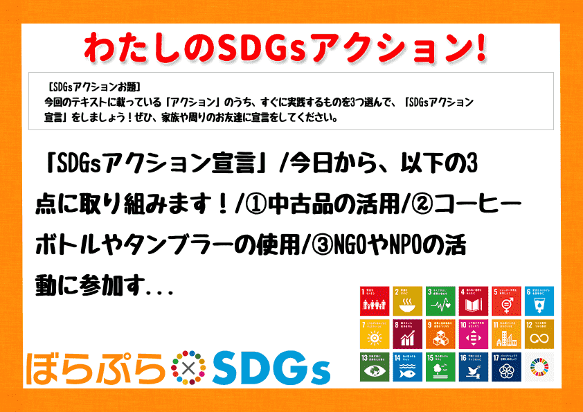 「SDGsアクション宣言」
今日から、以下の3点に取り組みます！
①中古品の活用
②コー...