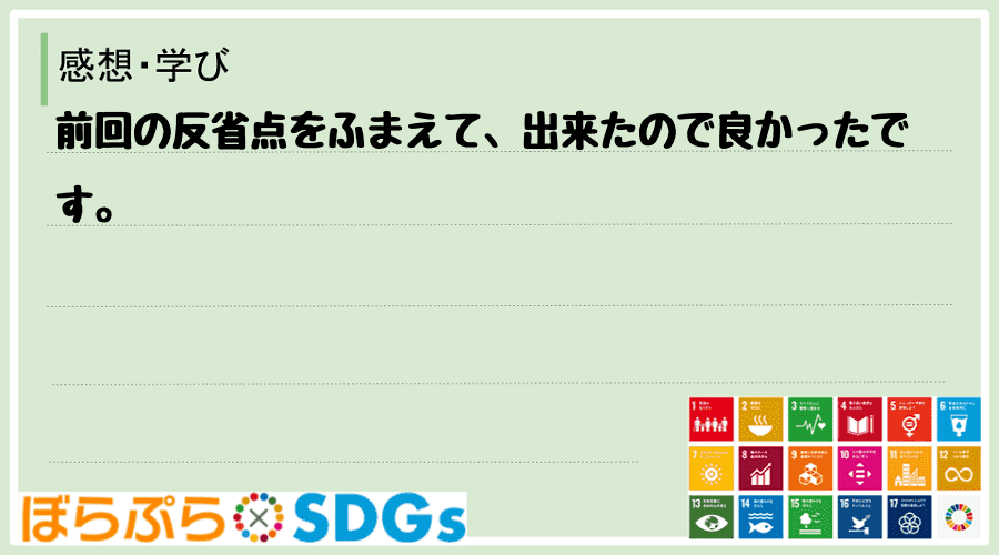 研修の感想 学び 前回の反省点をふまえて 出来たので良かったです