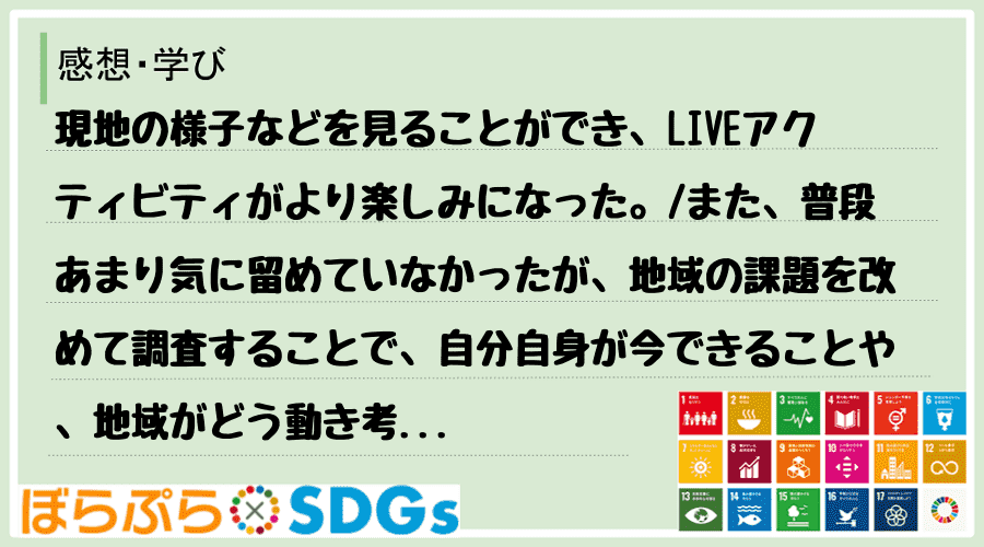 現地の様子などを見ることができ、LIVEアクティビティがより楽しみになった。
また、普段あま...