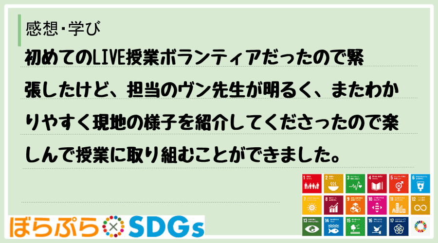 初めてのLIVE授業ボランティアだったので緊張したけど、担当のヴン先生が明るく、またわかりやす...