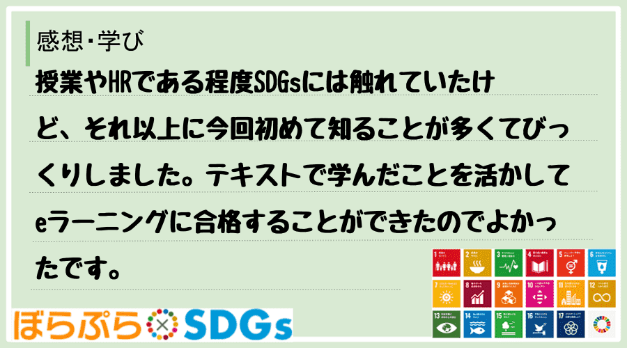 授業やHRである程度SDGsには触れていたけど、それ以上に今回初めて知ることが多くてびっくりし...