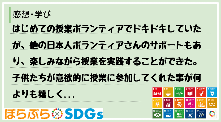 はじめての授業ボランティアでドキドキしていたが、他の日本人ボランティアさんのサポートもあり、楽...