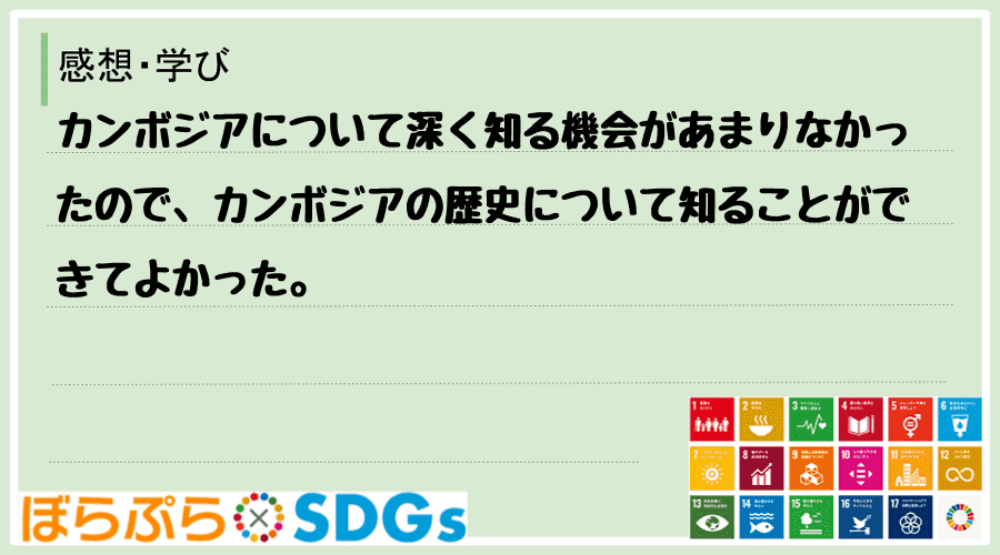 わたしのSDGsアクション・感想