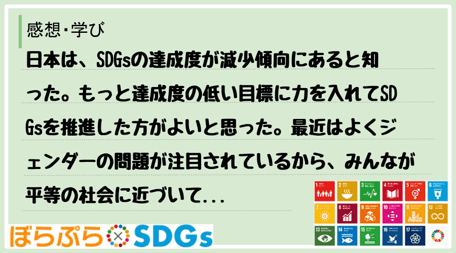 日本は、SDGsの達成度が減少傾向にあると知った。もっと達成度の低い目標に力を入れてSDGsを...