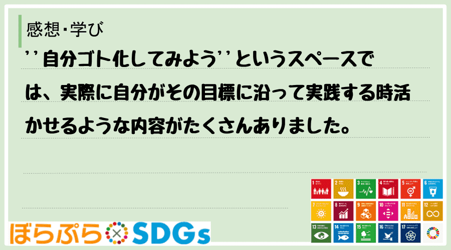 わたしのSDGsアクション・感想