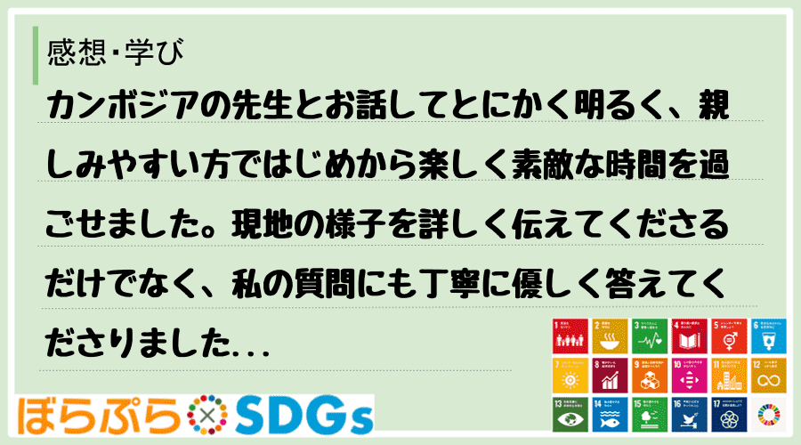 カンボジアの先生とお話してとにかく明るく、親しみやすい方ではじめから楽しく素敵な時間を過ごせま...