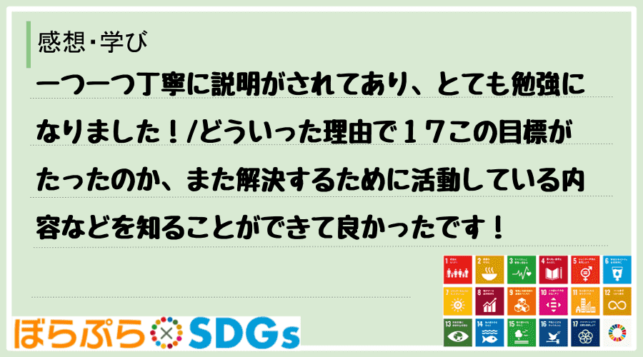 一つ一つ丁寧に説明がされてあり、とても勉強になりました！
どういった理由で１７この目標がたっ...