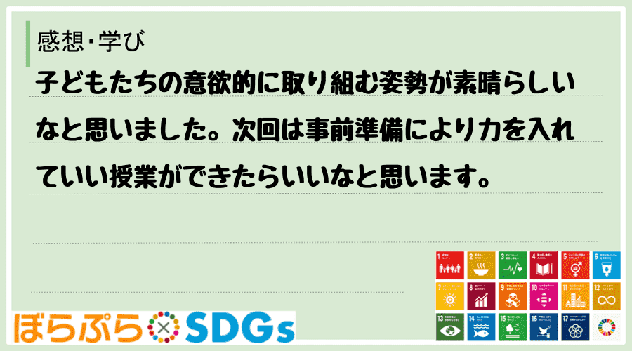 子どもたちの意欲的に取り組む姿勢が素晴らしいなと思いました。次回は事前準備により力を入れていい...