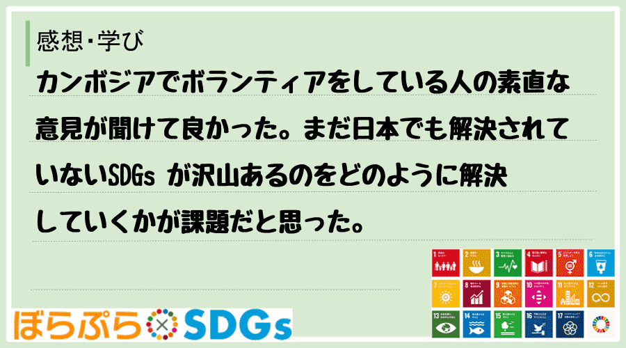 カンボジアでボランティアをしている人の素直な意見が聞けて良かった。まだ日本でも解決されていない...