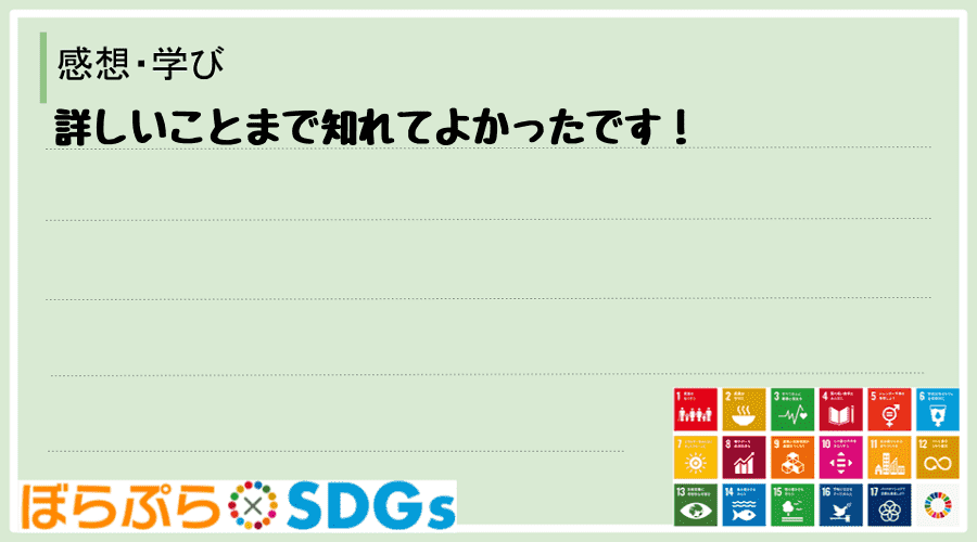 詳しいことまで知れてよかったです！