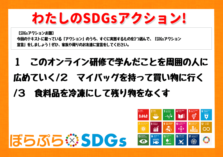 １　このオンライン研修で学んだことを周囲の人に広めていく
２　マイバッグを持って買い物に行く...