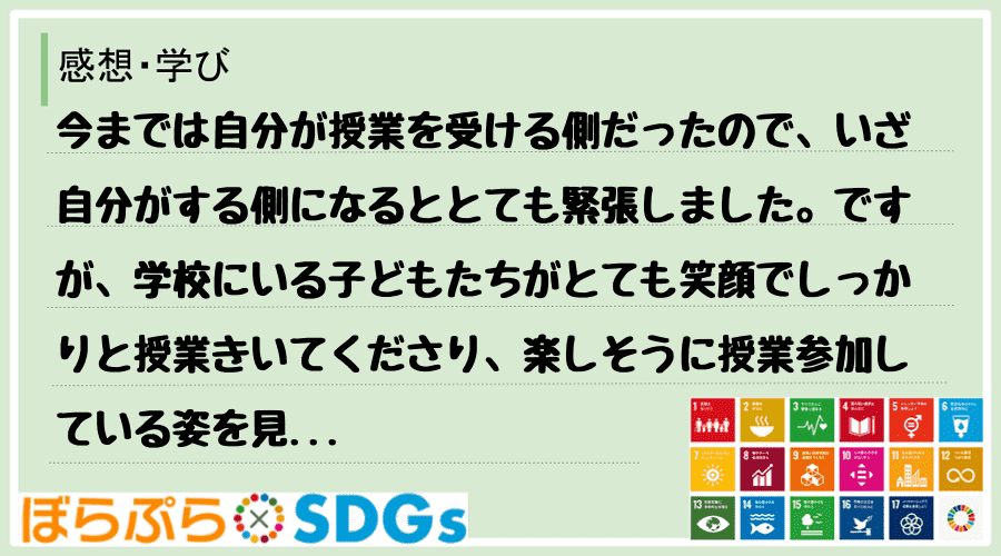 今までは自分が授業を受ける側だったので、いざ自分がする側になるととても緊張しました。ですが、学...