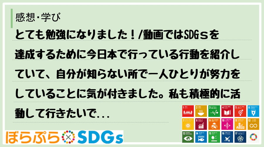 とても勉強になりました！
動画ではSDGｓを達成するために今日本で行っている行動を紹介してい...