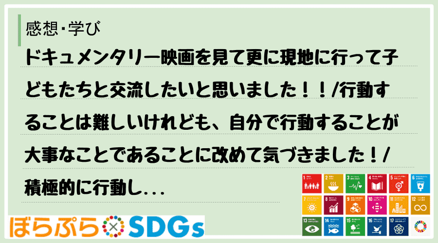 わたしのSDGsアクション・感想