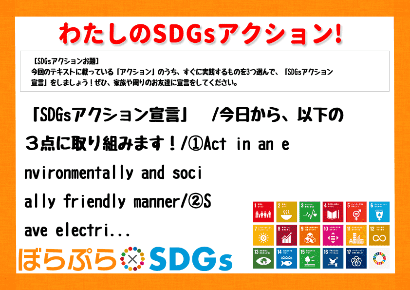 「SDGsアクション宣言」　
今日から、以下の３点に取り組みます！
①Act in an ...