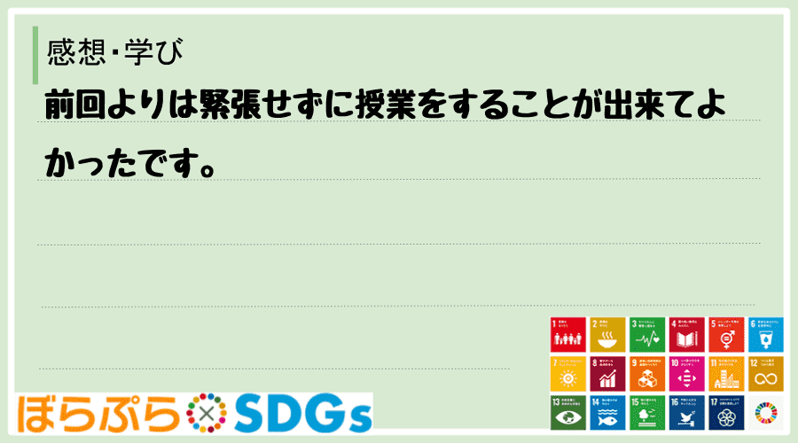 前回よりは緊張せずに授業をすることが出来てよかったです。