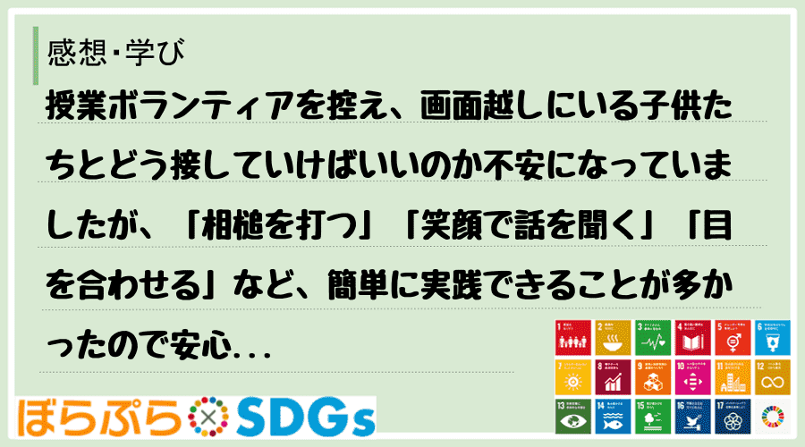 授業ボランティアを控え、画面越しにいる子供たちとどう接していけばいいのか不安になっていましたが...