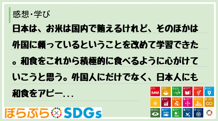 日本は、お米は国内で賄えるけれど、そのほかは外国に頼っているということを改めて学習できた。和食...