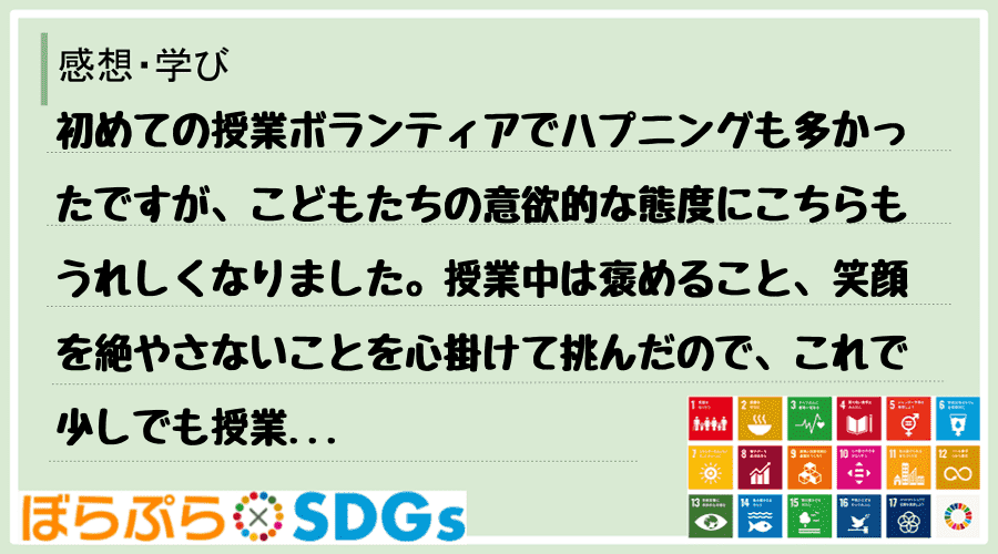 初めての授業ボランティアでハプニングも多かったですが、こどもたちの意欲的な態度にこちらもうれし...