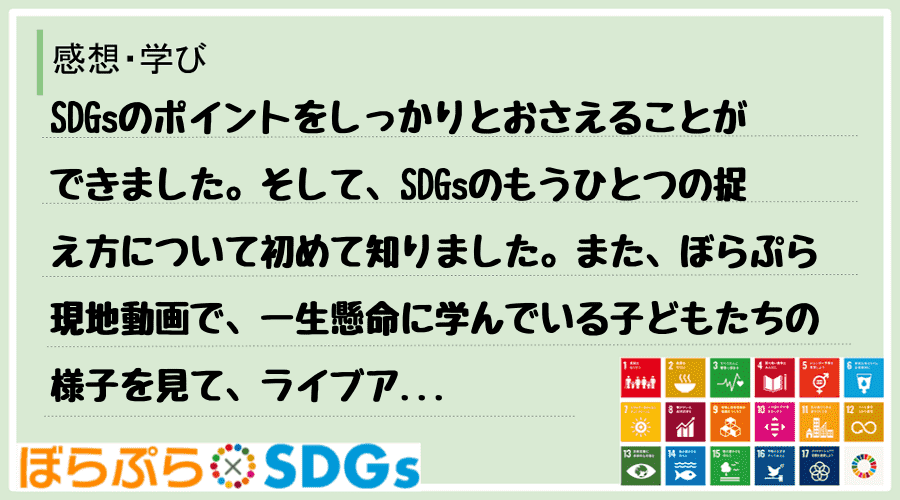 SDGsのポイントをしっかりとおさえることができました。そして、SDGsのもうひとつの捉え方に...